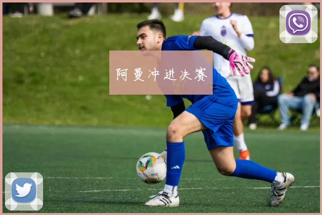 阿曼冲进决赛