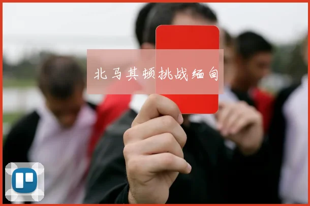 北马其顿挑战缅甸