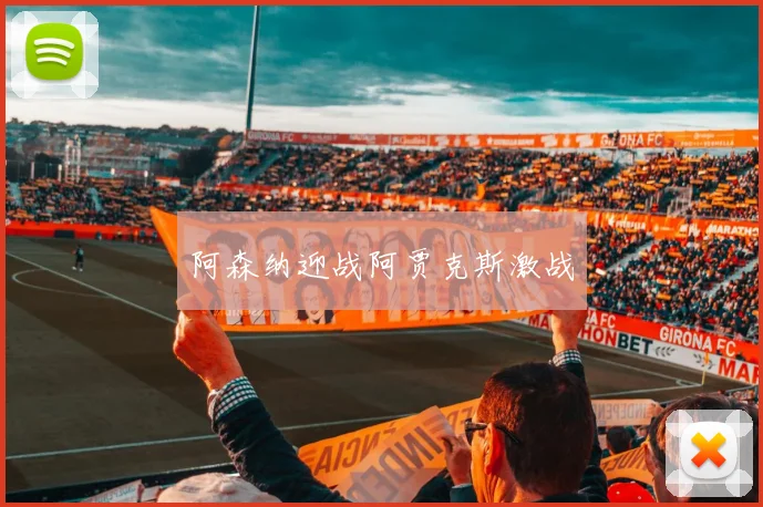 阿森纳迎战阿贾克斯激战
