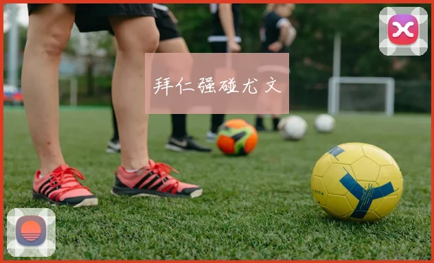拜仁强碰尤文