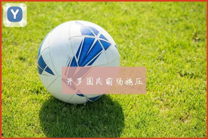开罗国民前场施压