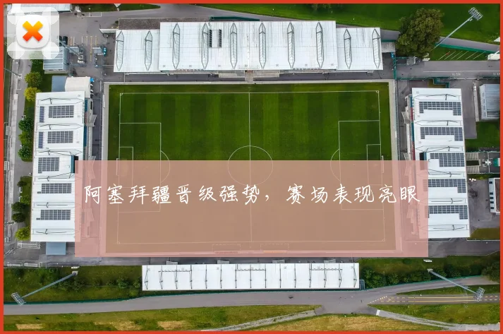 阿塞拜疆晋级强势，赛场表现亮眼