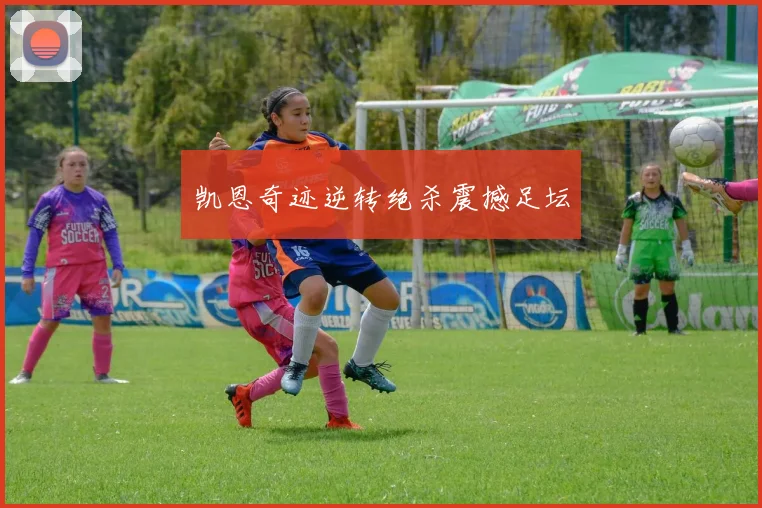 凯恩奇迹逆转绝杀震撼足坛