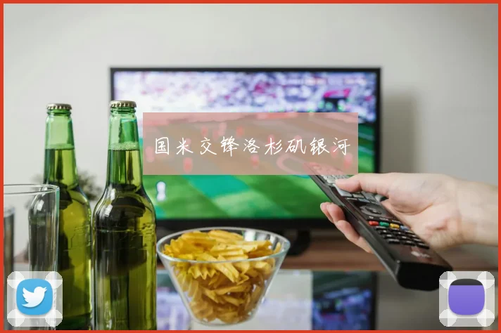 国米交锋洛杉矶银河
