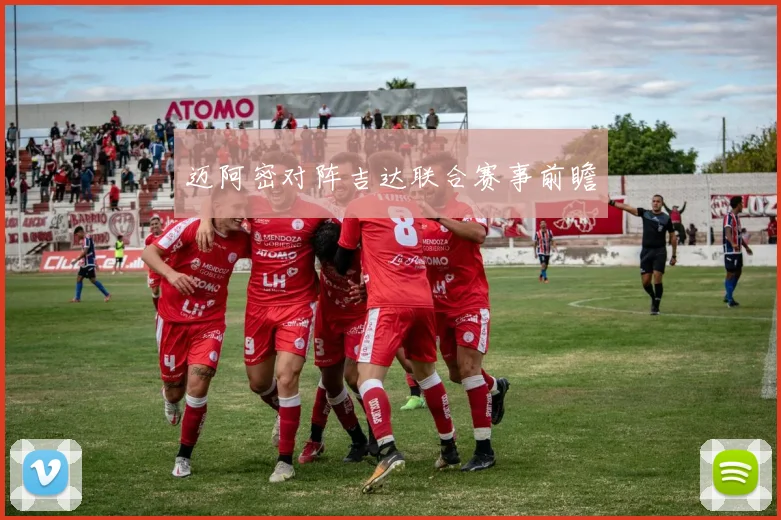 迈阿密对阵吉达联合赛事前瞻