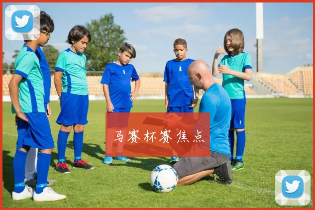 马赛杯赛焦点
