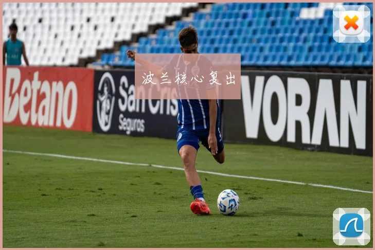 波兰核心复出