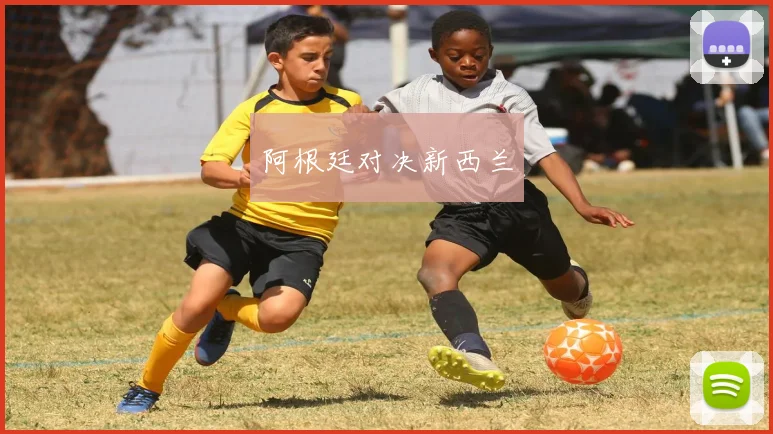 阿根廷对决新西兰