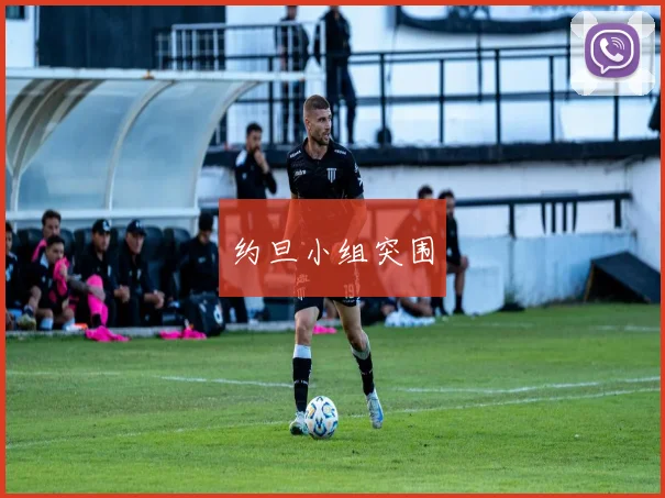 约旦小组突围