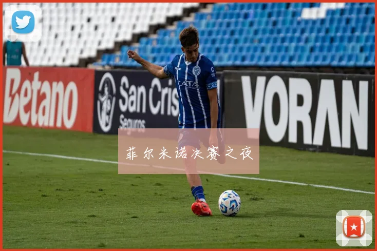 菲尔米诺决赛之夜