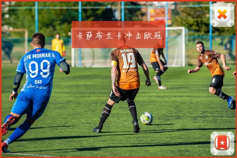 卡萨布兰卡冲击欧冠