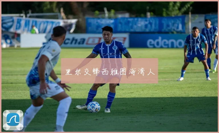 里尔交锋西雅图海湾人
