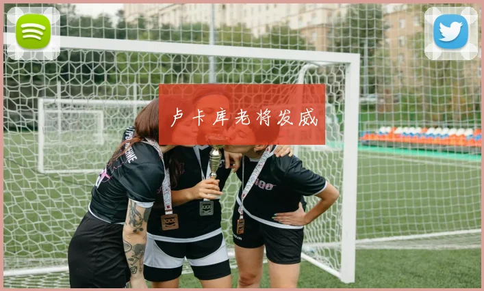 卢卡库老将发威