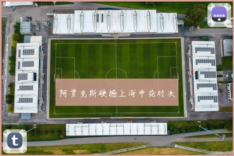阿贾克斯硬撼上海申花对决