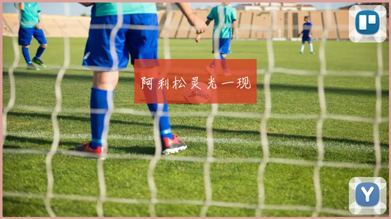阿利松灵光一现