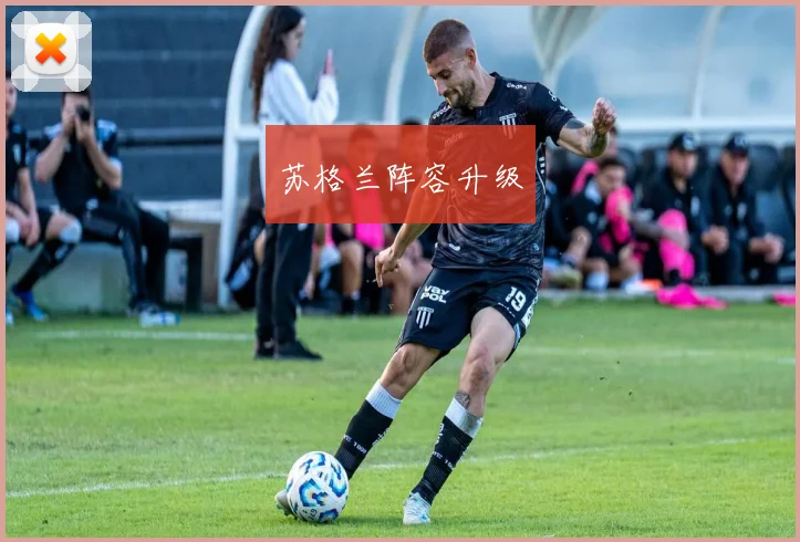 苏格兰阵容升级