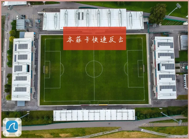 本菲卡快速反击