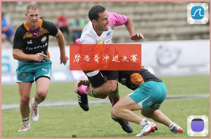 摩洛哥冲进决赛