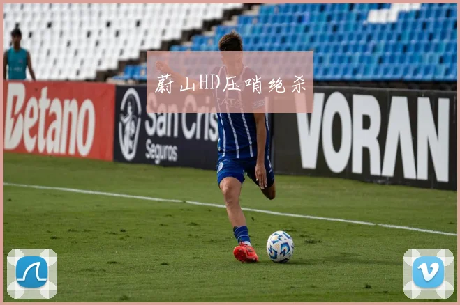 蔚山HD压哨绝杀