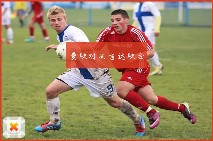 曼联对决吉达联合