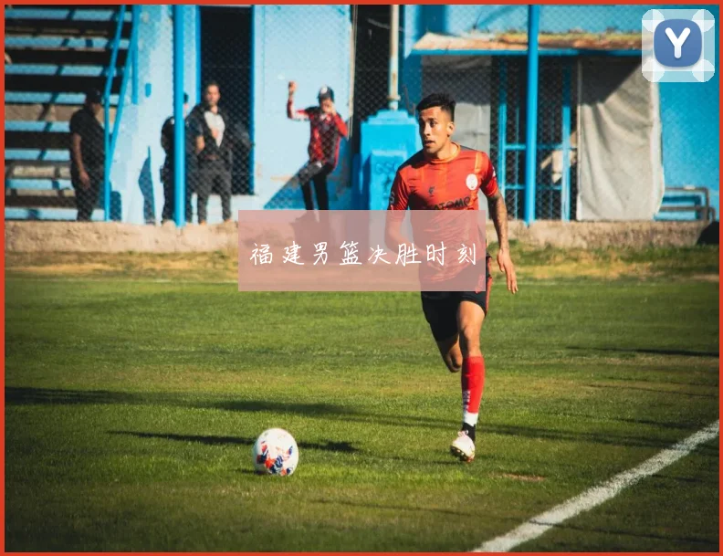 福建男篮决胜时刻