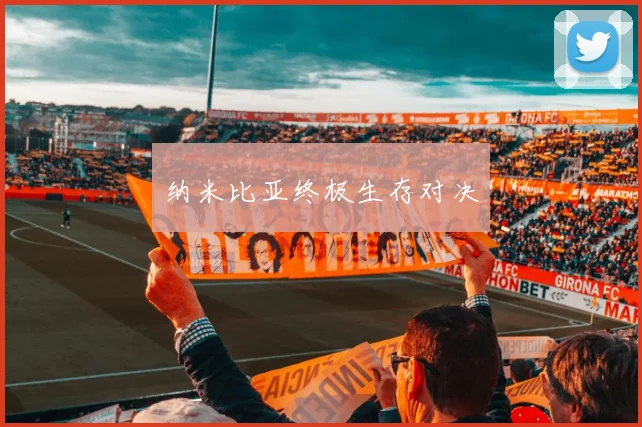 纳米比亚终极生存对决