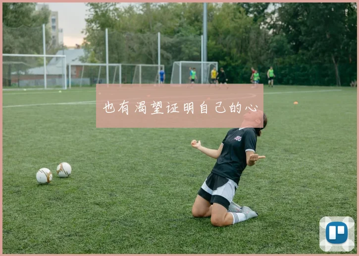 也有渴望证明自己的心