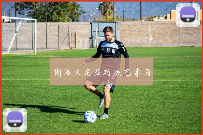 斯洛文尼亚对决巴拿马