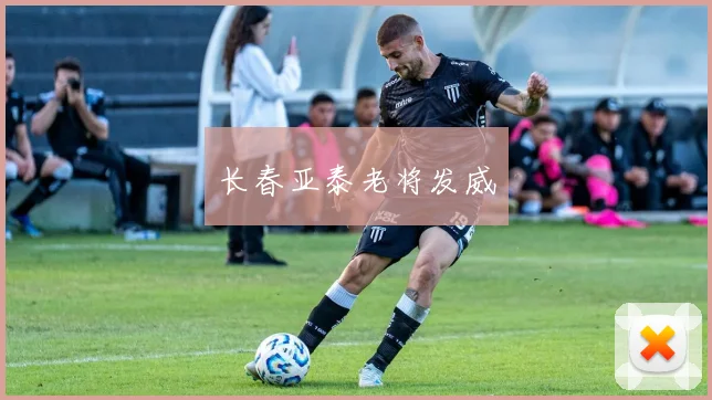 长春亚泰老将发威