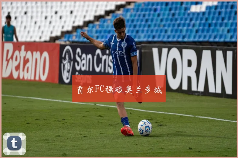 首尔FC强碰奥兰多城