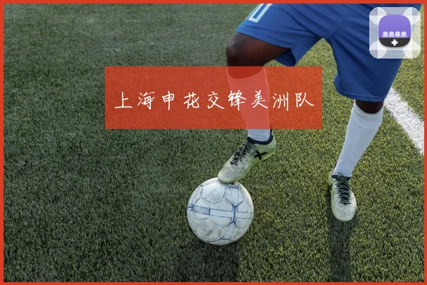 上海申花交锋美洲队