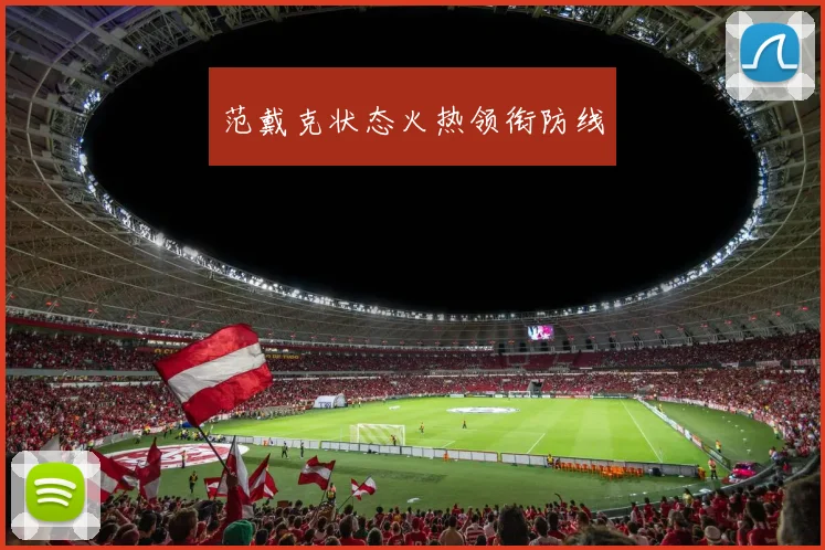 范戴克状态火热领衔防线