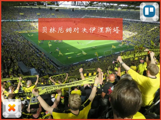 贝林厄姆对决伊涅斯塔