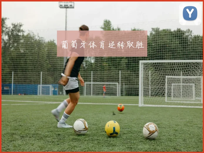 葡萄牙体育逆转取胜