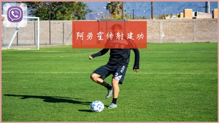 阿劳霍传射建功