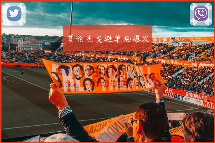 贾伦杰克逊单场爆发