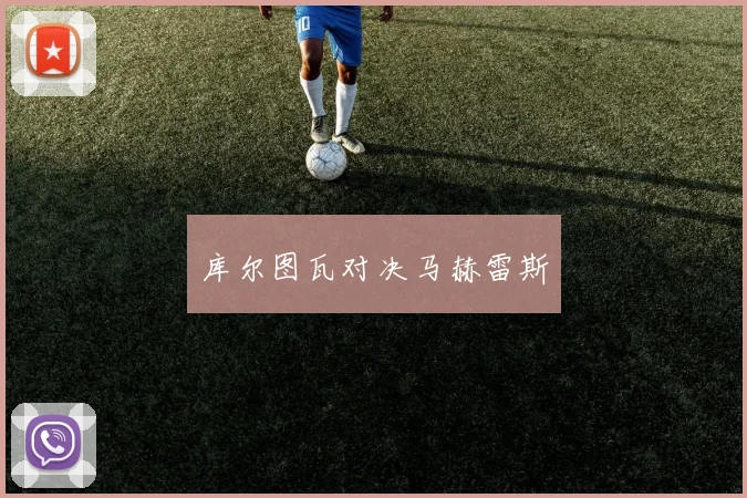 库尔图瓦对决马赫雷斯