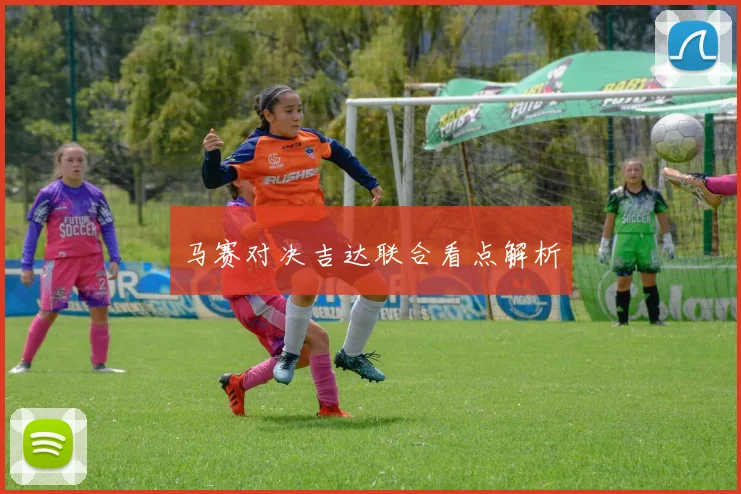 马赛对决吉达联合看点解析