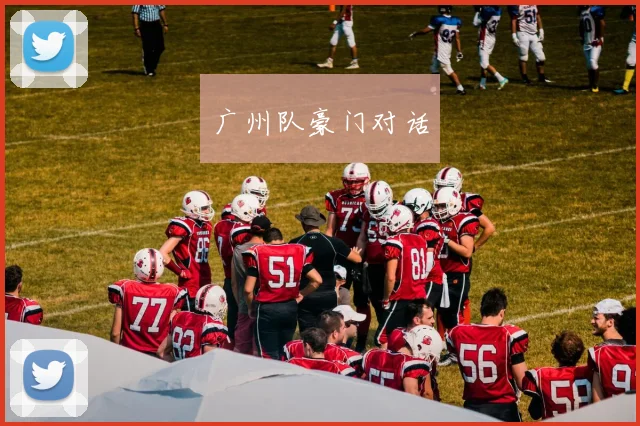广州队豪门对话