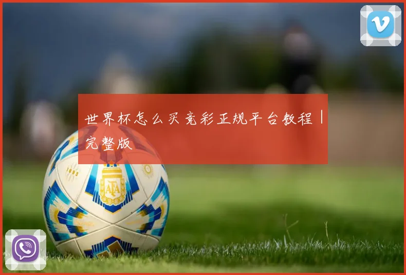 世界杯怎么买竞彩正规平台教程｜完整版