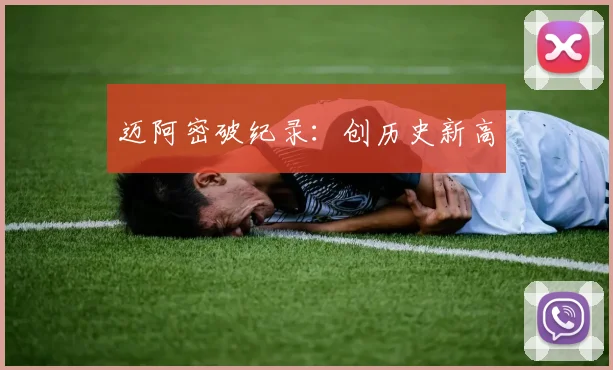 迈阿密破纪录：创历史新高