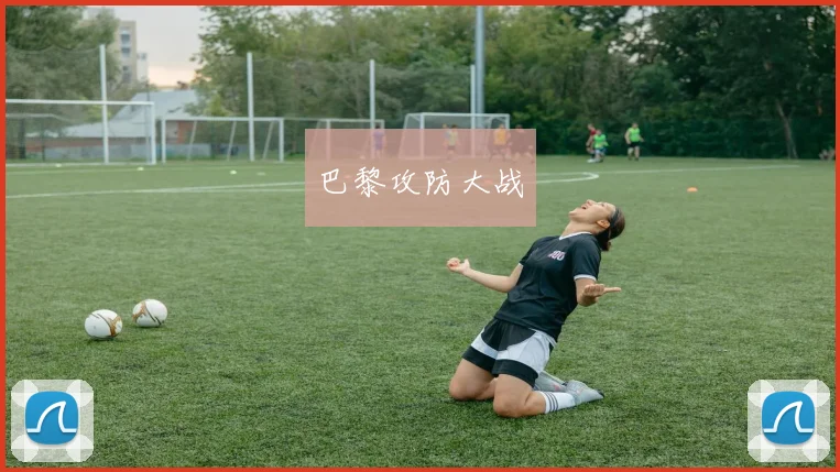 巴黎攻防大战