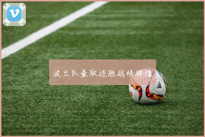 波兰队豪取连胜战绩辉煌