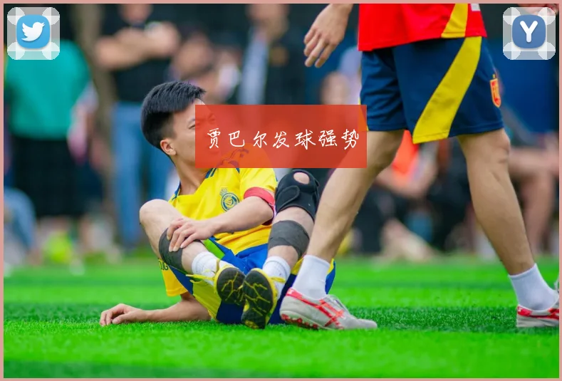 贾巴尔发球强势