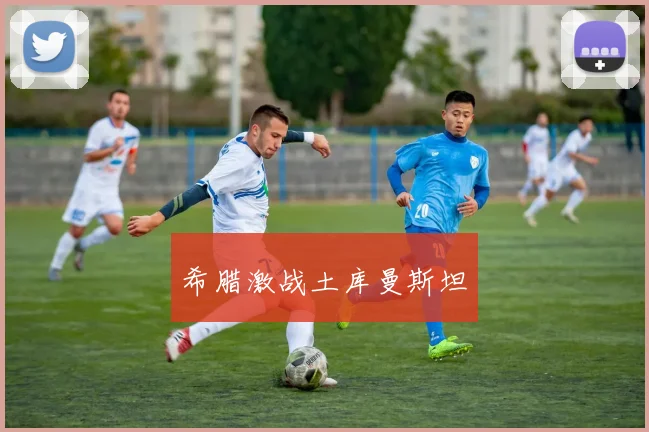 希腊激战土库曼斯坦