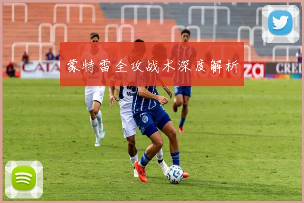 蒙特雷全攻战术深度解析