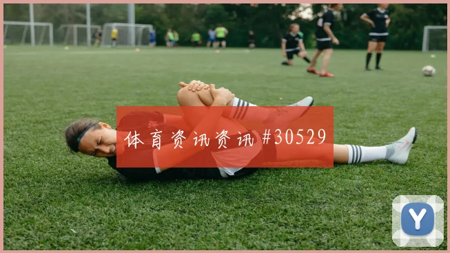 皇马激战里尔欧冠焦点对决