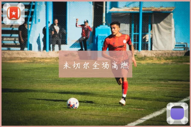 米切尔全场高燃