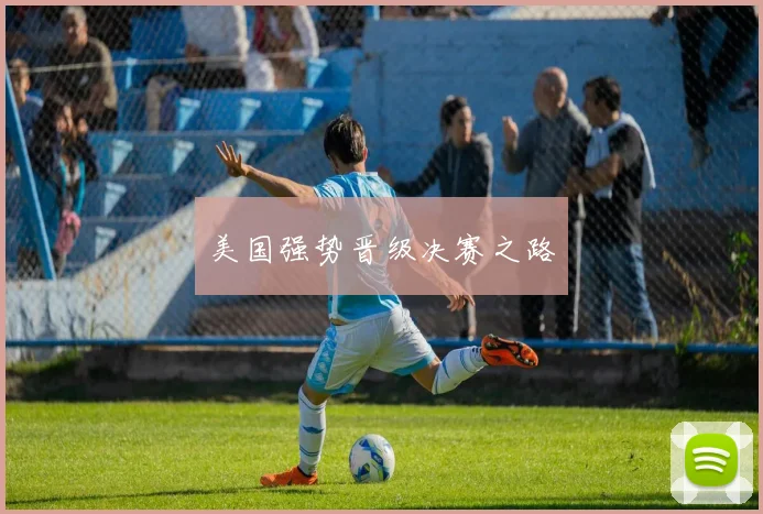 美国强势晋级决赛之路