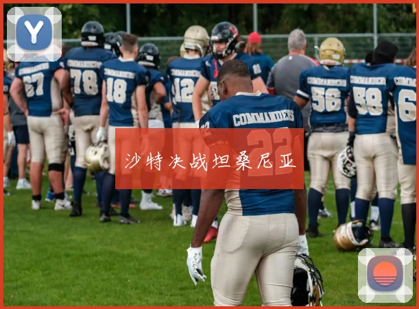 沙特决战坦桑尼亚